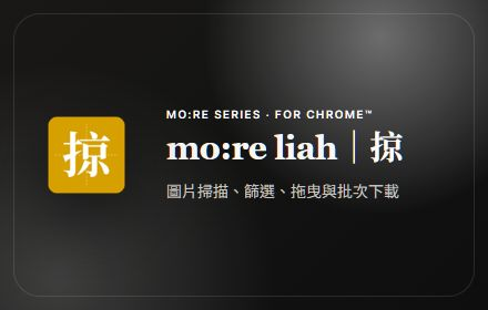 mo:re liah 宣傳圖測試圖片